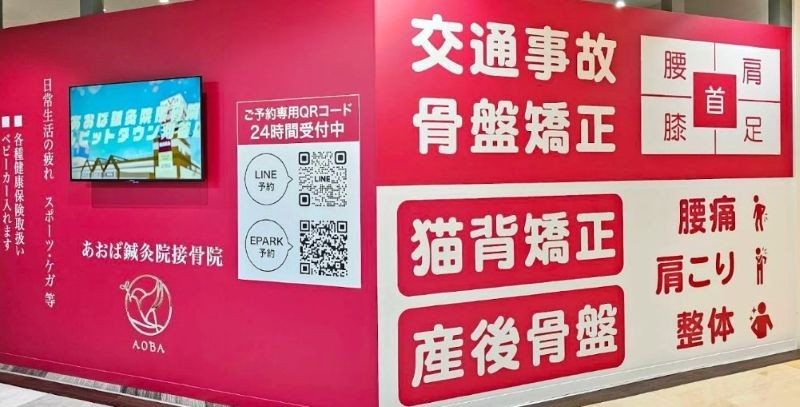 あおば鍼灸院接骨院 ルビットタウン刈谷店 バナー